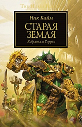 Старая Земля Кайм Ник