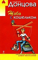 Жаба с кошельком Донцова Дарья