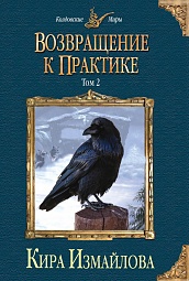 Возвращение к практике. Том 2 Измайлова Кира