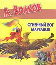 Огненный бог Марранов Волков Александр