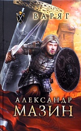 Варяг Мазин Александр