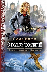 О пользе проклятий Панкеева Оксана