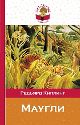 Книга джунглей Киплинг Редьярд