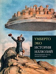 История иллюзий. Легендарные места, земли и страны Эко Умберто