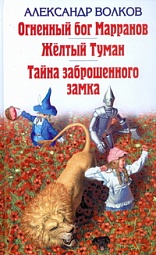 Огненный Бог Марранов. Желтый Туман. Тайна заброшенного замка Волков Александр