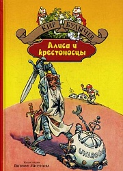 Алиса и крестоносцы (сборник) Булычев Кир