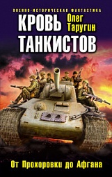 Кровь танкистов Таругин Олег