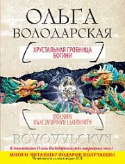 Хрустальная гробница Богини Володарская Ольга