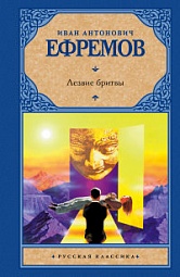 Лезвие бритвы Ефремов Иван