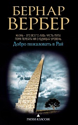 Добро пожаловать в Рай Вербер Бернар