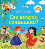 Где ночует солнышко? Носов Игорь