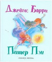 Питер Пэн Барри Джеймс