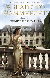 Аббатство Саммерсет. Книга 1. Семейная тайна Браун Т.Дж.