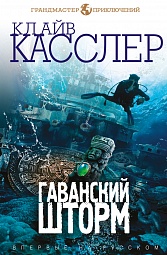 Гаванский шторм Касслер Клайв, Касслер Дирк