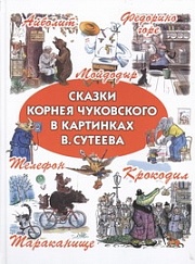 Сказки Корнея Чуковского в картинках В.Сутеева Чуковский Корней