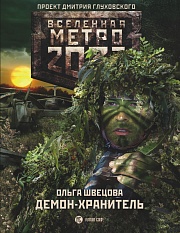 Метро 2033. Демон-хранитель Швецова Ольга