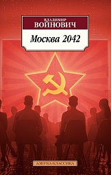 Москва 2042 Войнович Владимир