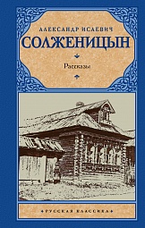 Рассказы Солженицын Александр