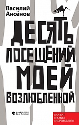 Десять посещений моей возлюбленной Аксёнов Василий Иванович