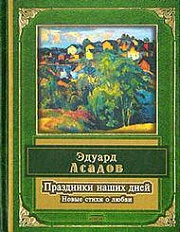 Праздники наших дней Асадов Эдуард