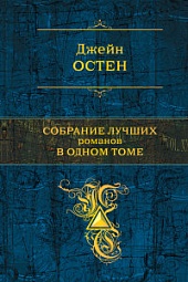 Собрание лучших романов в одном томе Остин Джейн