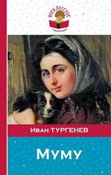 Муму Тургенев Иван