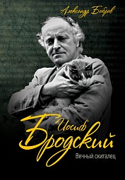 Иосиф Бродский. Вечный скиталец Бобров Александр