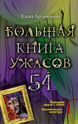 Большая книга ужасов. 54 Артамонова Елена