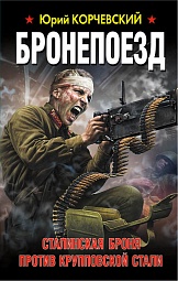 Бронепоезд. Сталинская броня против крупповской стали Корчевский Юрий