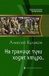 На границе тучи ходят хмуро… Кулаков Алексей