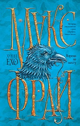 Хроники Ехо 4. Ворона на мосту Фрай Макс