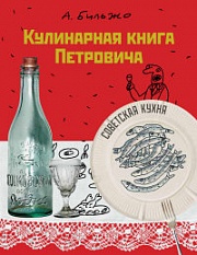 Кулинарная книга Петровича Бильжо Андрей