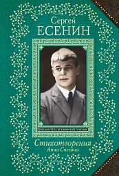 Анна Снегина. Стихотворения Есенин Сергей