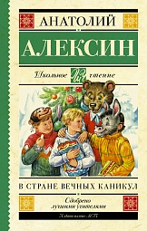 В стране вечных каникул Алексин Анатолий