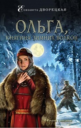 Ольга, княгиня зимних волков Дворецкая Елизавета