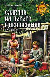 Славяне на пороге цивилизации. 679-800 гг Алексеев Сергей Викторович