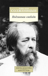 Подлинная свобода Солженицын Александр