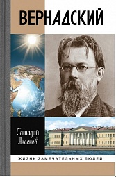 Вернадский Аксенов Геннадий