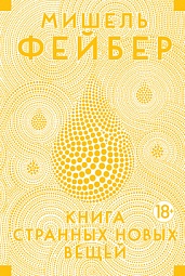 Книга Странных Новых Вещей Фейбер Мишель