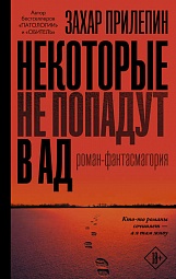 Некоторые не попадут в ад Прилепин Захар