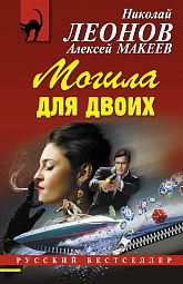 Могила для двоих Леонов Николай, Макеев Алексей