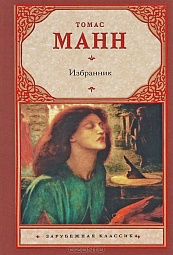 Избранник Манн Томас