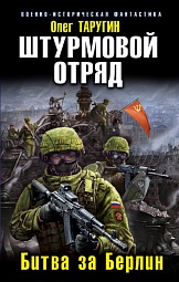 Штурмовой отряд. Битва за Берлин Таругин Олег