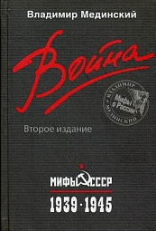 Война. Мифы СССР. 1939-1945 Мединский Владимир