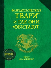 Фантастические звери и места их обитания Роулинг Джоан