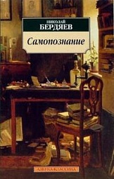 Самопознание: Опыт философской автобиографии Бердяев Николай