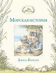 Морская история Барклем Джилл