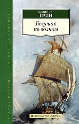 Бегущая по волнам Грин Александр