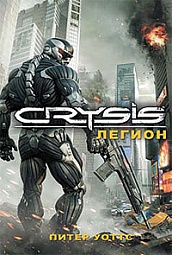 Crysis. Легион Уоттс Питер