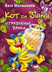 Кот да Винчи. Ограбление банки Матюшкина Катя